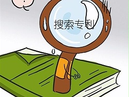 「专利文件各组成部分」在专利检索中的作用！