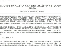 国务院：加强中医药产业知识产权保护和运用