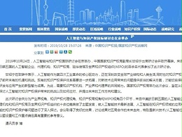 人工智能与知识产权国际研讨会在京举办