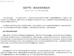 知识产权：推动全球体育运动