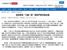 北京发布“三城一区”知识产权行动方案