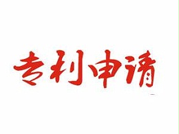 如何避免在发明专利申请过程中自己踩自己的“雷”