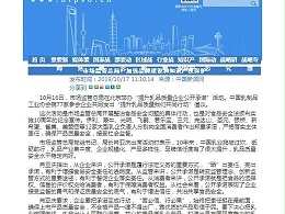 市场监管总局：加强品牌建设和知识产权保护