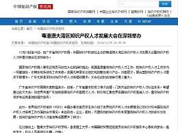 粤港澳大湾区知识产权人才发展大会在深圳举办