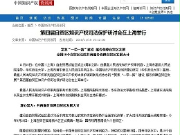 第四届自贸区知识产权司法保护研讨会在上海举行