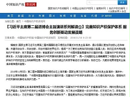 习近平主席第二届进博会完善知识产权保护体系 服务创新驱动发展战略