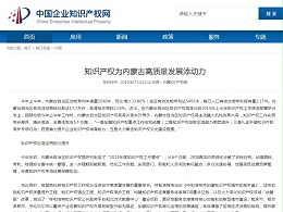 知识产权为内蒙古高质量发展添动力
