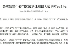 最高法首个专门领域法律知识大数据平台上线