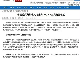 中国游戏海外收入增速高 VR/AR游戏有望崛起