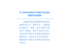关于2020中国知识产权保护高层论坛延期召开的通知