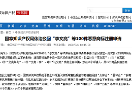 国家知识产权局依法驳回“李文亮”等100件恶意商标注册申请