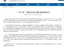 “一带一路”为提升全球价值链 提供强劲动力