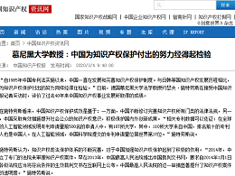 慕尼黑大学教授：中国为知识产权保护付出的努力经得起检验