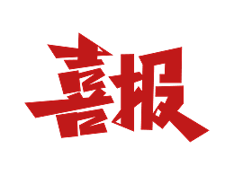 喜讯！科沃园助力客户获第13届澳门国际创新发明展金奖