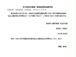 关于发布中美第一阶段经贸协议的公告