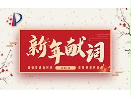 2019年新年献词：砥砺奋进新时代 改革开放再出发