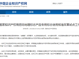 国家知识产权局启动地理标志产品专用标志使用核准改革试点工作