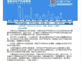 工信部：让严格的时尚知识产权保护为设计创新提供支撑和保障