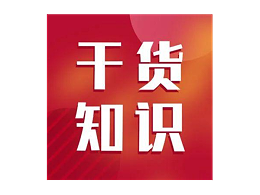 干货！专利密集型产品备案认定问题解答