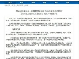 国家标准委发布一批重要国家标准 与你我生活息息相关