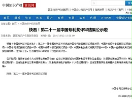 快看！第二十一届中国专利奖评审结果公示啦