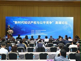 “新时代知识产权与公平竞争”高端论坛在京举办