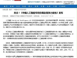 关注！《中国人工智能专利价值及竞争力报告》发布