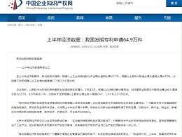 上半年经济数据：我国发明专利申请64.9万件