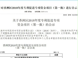 关于对香洲区2018年度专利促进专项资金项目（第一批）进行公示