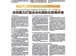 深圳着力打造法治化国际化营商环境