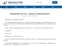 短视频侵权屡见不鲜 专家：短视频平台不得滥用避风港原则