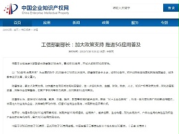 工信部副部长：加大政策支持 推进5G应用普及