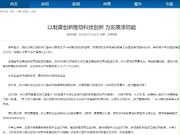 以制度创新推动科技创新 为发展添动能