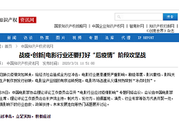 战疫·创新|电影行业还要打好“后疫情”阶段攻坚战