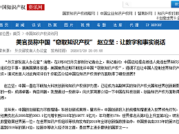 美官员称中国“窃取知识产权” 赵立坚：让数字和事实说话