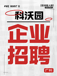 科沃园招聘丨寻找最闪亮的你！