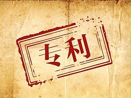 如何远离专利申请、管理及使用误区