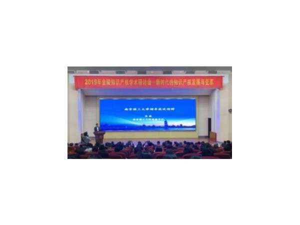 2019年金陵知识产权学术研讨会在南京举办